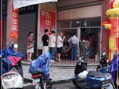 门面-东华豆花(漳州店)