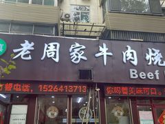 -穆得·老周家牛肉烧饼(普利街店)