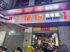 -丁姨妈贵州臭豆腐烙锅(甲秀楼店)