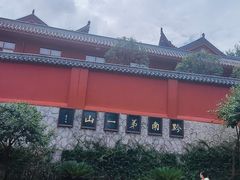 -黔灵山公园