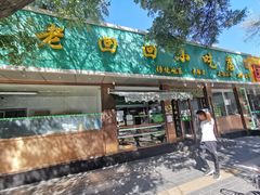 -老回回烩面馆(左家庄店)