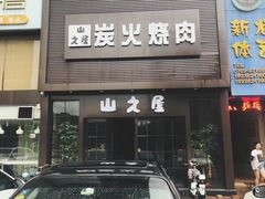 门面-山之屋炭火烧肉·生啤畅饮(大朗万科中央公园店)