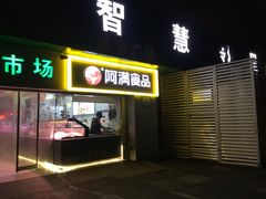 门面-阿满卤香鸡(新街口印象汇店)