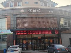 -优仕汇洗浴生活馆