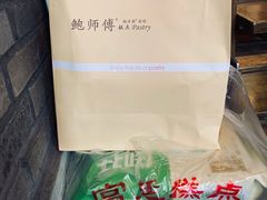 -鲍师傅糕点(春熙路店)