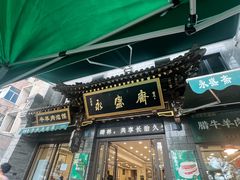 -老刘家永盛斋·传统泡馍(东关南街店)