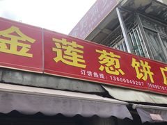 门面-金莲葱饼