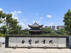 -白鹭洲书院
