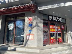 门面-永和大王(春日上新·阜成门店)