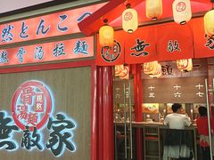-无敌家现熬骨汤拉面(颐堤港店)