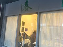 -春餐厅