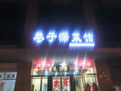 门面-巷子深菜馆·津门肘子(滨海店)