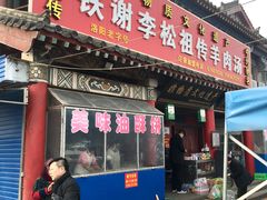门面-铁谢李松祖传羊肉汤馆