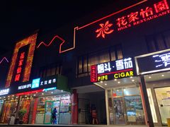 门面-花家怡园