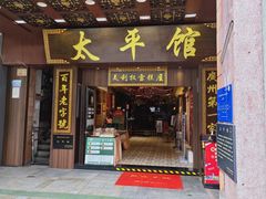 -太平馆西餐厅(北京路店)