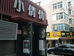 门面-小倩倩•鸡汤馄饨(江西路创始店)