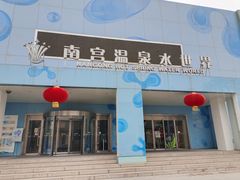-南宫温泉水世界