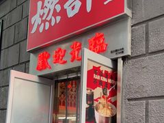 门面-燃计沙茶皇·香港沙茶火锅(人广旗舰店)