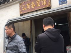 门面-泰顺江南春面馆