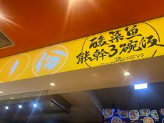 门面-鱼你在一起(梦秀广场店)