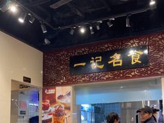 -一记面馆(易发店)