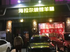 -海拉尔碳烤羊腿烤鸽子(吕营店)