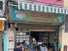 门面-澳门长洲糯米糍(柯打苏沙街店)