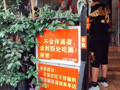 门面-左撇子私房面