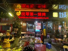 -抚琴第一烤(抚琴地铁站A口店)