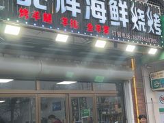 -兆辉木炭海鲜烧烤·海鲜小炒