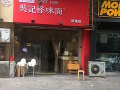 门面-牛王庙吳記怪味面(双楠店)