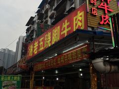 -谢老五跷脚牛肉·非遗传承店