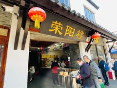 门面-荣阳楼(山塘街店)