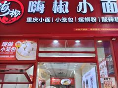 -嗨椒小面(萝岗万达店)