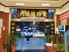 -黄狗猪头肉(运河路店)