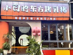-小白的·非遗东方烤乳猪·海南菜连锁餐厅(椰梦长廊外贸路店)