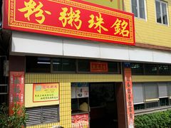 门面-三鄉濑粉·铭珠粥粉