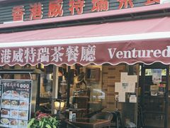 -香港威特瑞茶餐厅(小白楼音乐厅店)