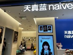 -天真蓝照相馆(五角场百联又一城店)