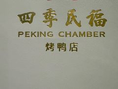 -四季民福烤鸭店(望京南湖东园店)