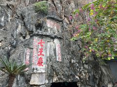 -星湖旅游景区七星岩