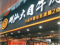 门面-潮汕大目牛肉火锅(上梅林店)
