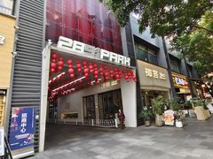 -289艺术PARK