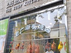 门面-汤城小厨•粤菜•靓汤(苏州街店)