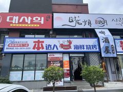 -本达人海鲜烧烤·朝鲜族风味(发展店)
