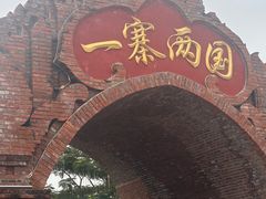 -一寨两国风景区