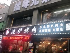 -燚青春泥炉烤肉(东泰店)