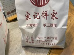 -宋记饼家(石门二路店)