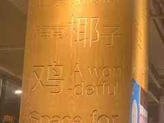 -同仁四季椰子鸡(福田东园总店)