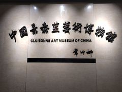 -中国景泰蓝艺术博物馆
